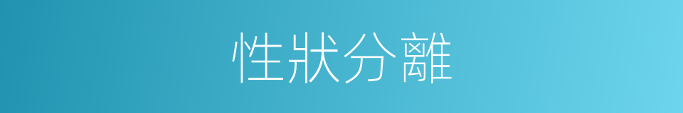 性狀分離的同義詞