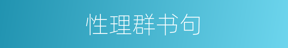 性理群书句的同义词