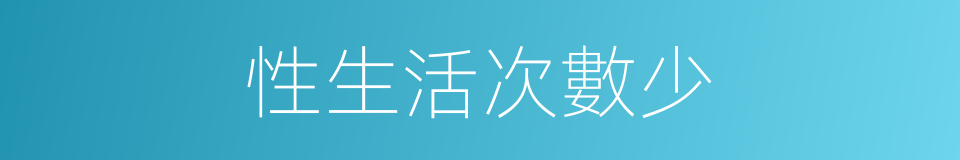 性生活次數少的同義詞