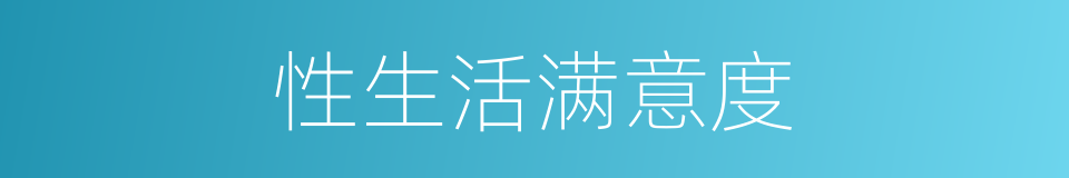 性生活满意度的同义词