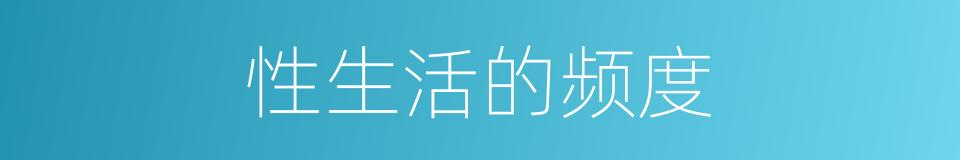 性生活的频度的同义词
