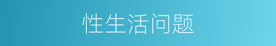 性生活问题的同义词