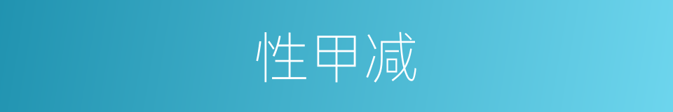 性甲减的同义词