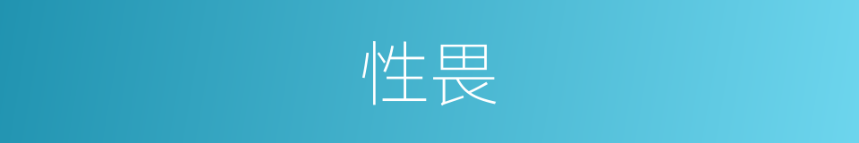性畏的同义词