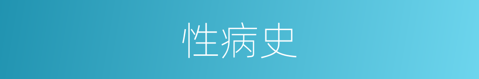 性病史的同义词