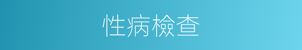 性病檢查的同義詞