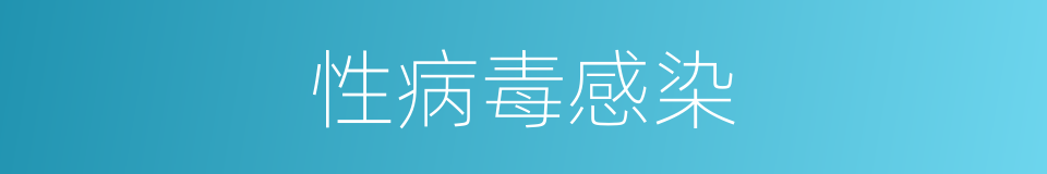 性病毒感染的同义词