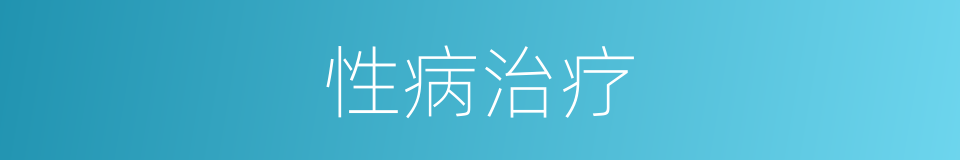 性病治疗的同义词