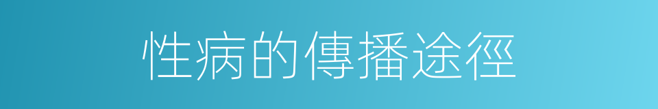 性病的傳播途徑的同義詞