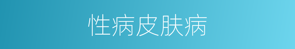 性病皮肤病的同义词