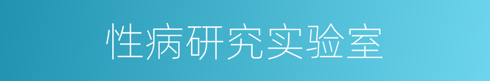 性病研究实验室的同义词
