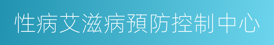 性病艾滋病預防控制中心的同義詞