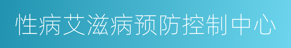 性病艾滋病预防控制中心的同义词