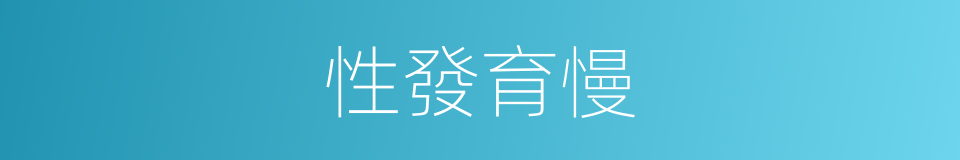性發育慢的同義詞
