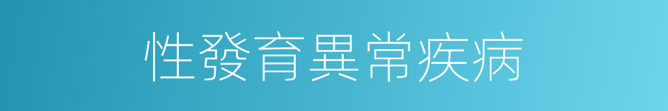 性發育異常疾病的同義詞