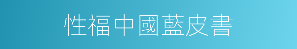 性福中國藍皮書的同義詞