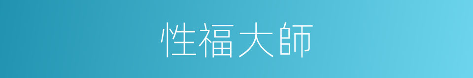 性福大師的同義詞