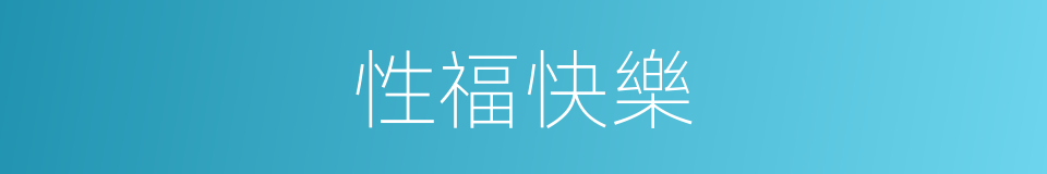 性福快樂的同義詞