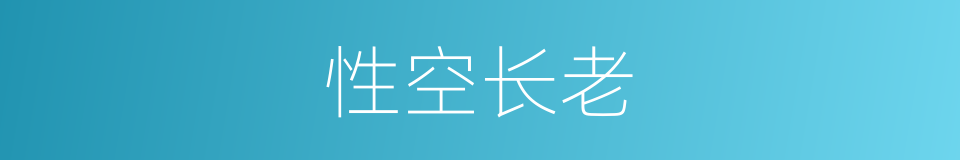 性空长老的同义词