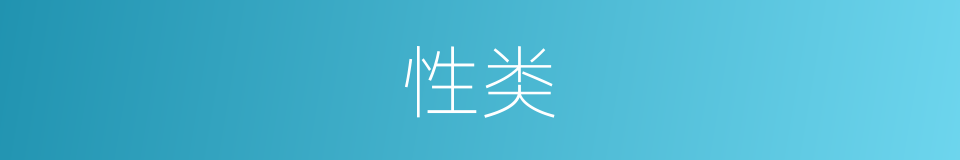 性类的意思