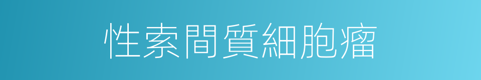 性索間質細胞瘤的同義詞
