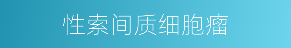 性索间质细胞瘤的同义词