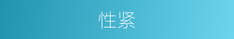 性紧的意思