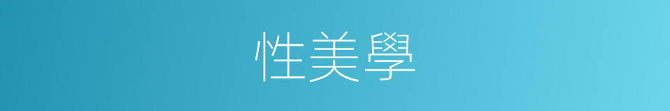 性美學的同義詞