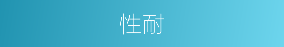 性耐的同义词