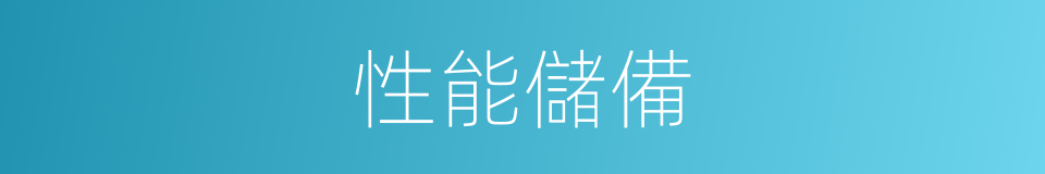 性能儲備的同義詞