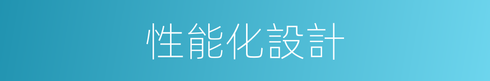 性能化設計的同義詞