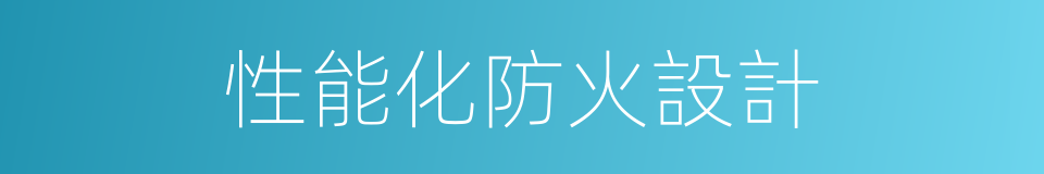 性能化防火設計的同義詞