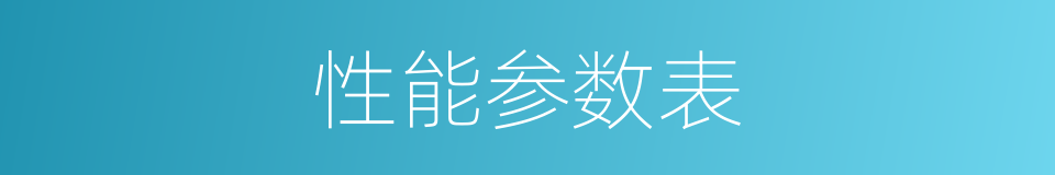 性能参数表的同义词