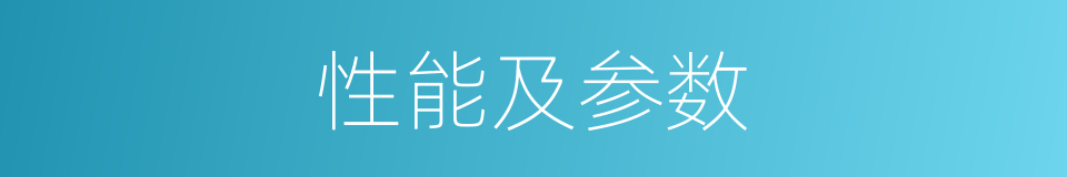 性能及参数的同义词