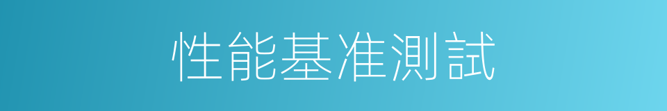 性能基准測試的同義詞
