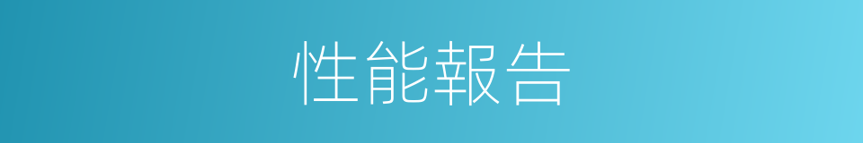 性能報告的同義詞
