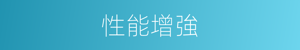 性能增強的同義詞