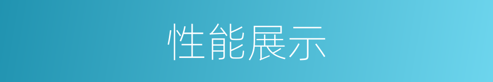 性能展示的同义词