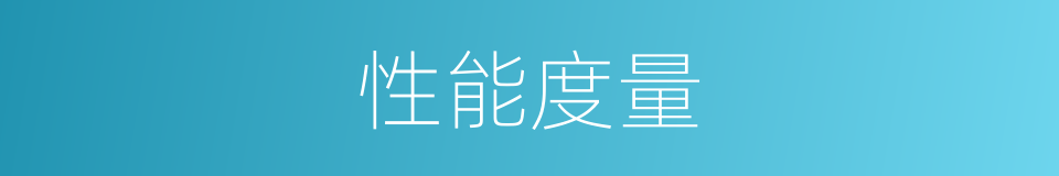 性能度量的同义词