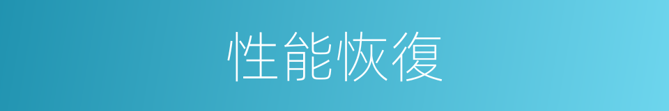 性能恢復的同義詞