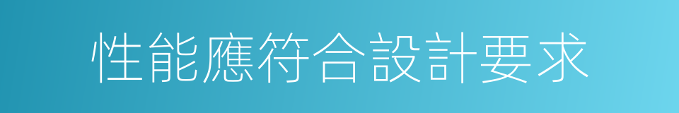 性能應符合設計要求的同義詞