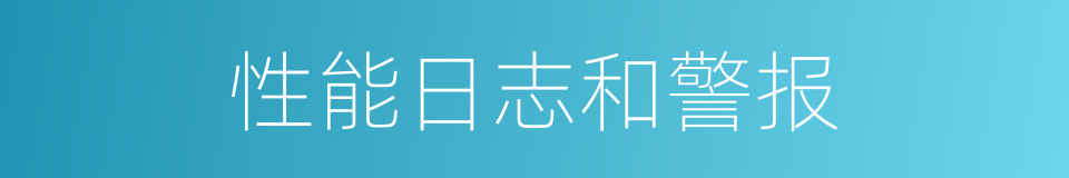性能日志和警报的同义词