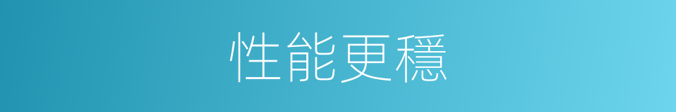 性能更穩的同義詞