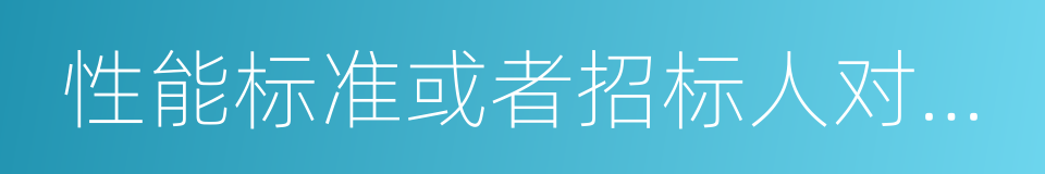 性能标准或者招标人对其技术的同义词