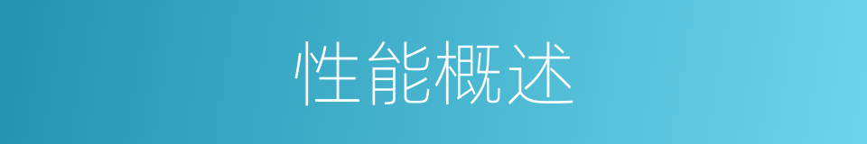 性能概述的同义词