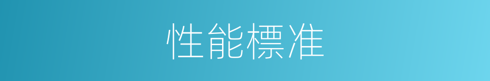 性能標准的同義詞