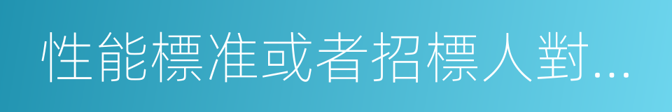 性能標准或者招標人對其技術的同義詞