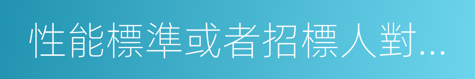 性能標準或者招標人對其技術的同義詞