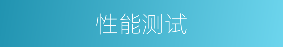 性能测试的同义词