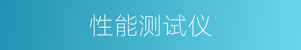 性能测试仪的同义词